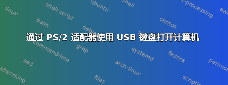 通过 PS/2 适配器使用 USB 键盘打开计算机