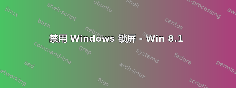 禁用 Windows 锁屏 - Win 8.1