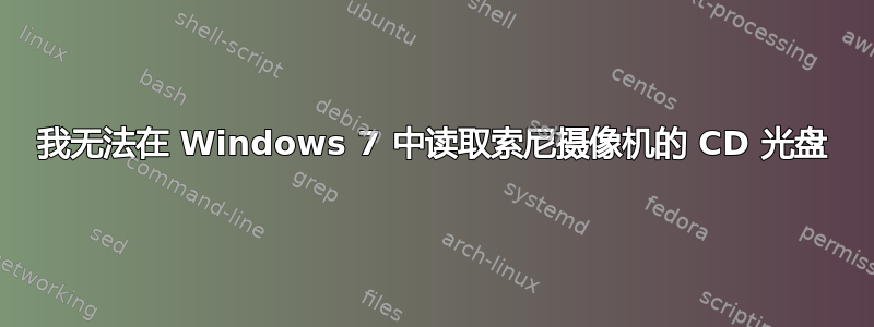 我无法在 Windows 7 中读取索尼摄像机的 CD 光盘