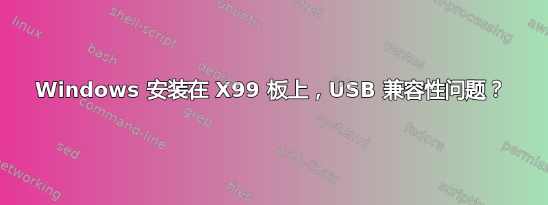 Windows 安装在 X99 板上，USB 兼容性问题？