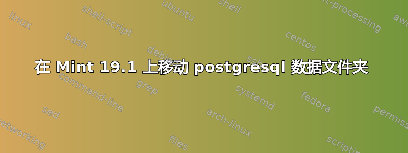 在 Mint 19.1 上移动 postgresql 数据文件夹