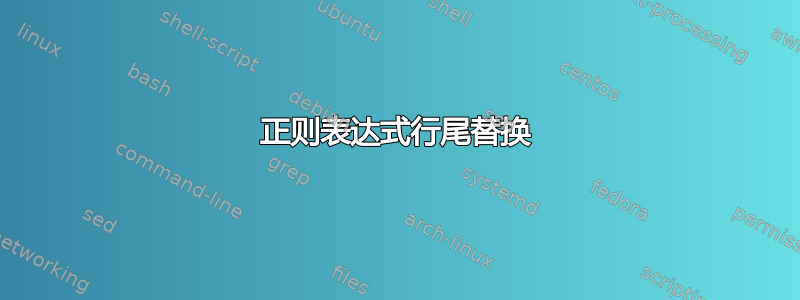 正则表达式行尾替换