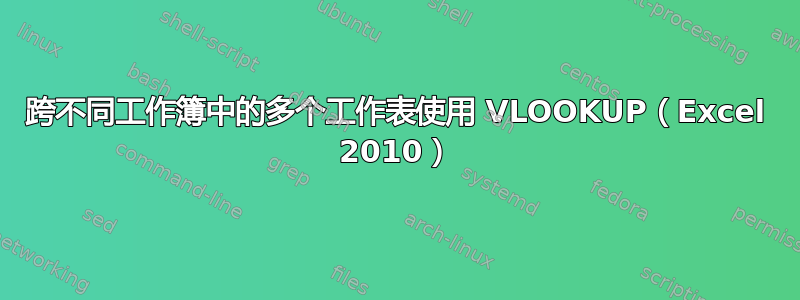 跨不同工作簿中的多个工作表使用 VLOOKUP（Excel 2010）