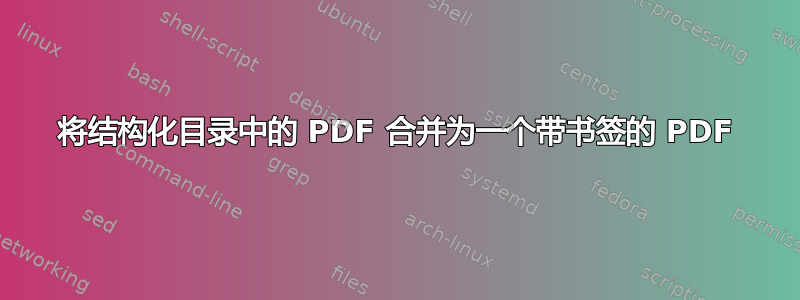 将结构化目录中的 PDF 合并为一个带书签的 PDF