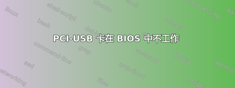 PCI-USB 卡在 BIOS 中不工作