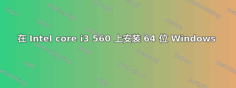 在 Intel core i3 560 上安装 64 位 Windows