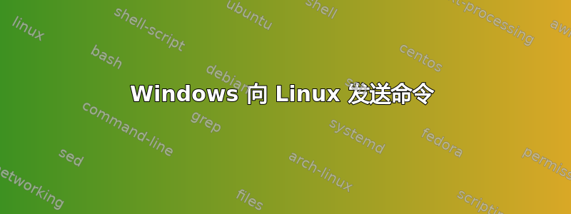 Windows 向 Linux 发送命令