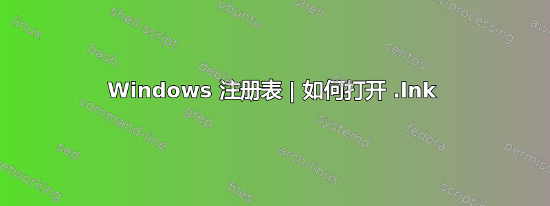 Windows 注册表 | 如何打开 .lnk