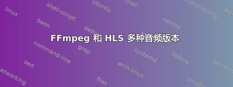 FFmpeg 和 HLS 多种音频版本