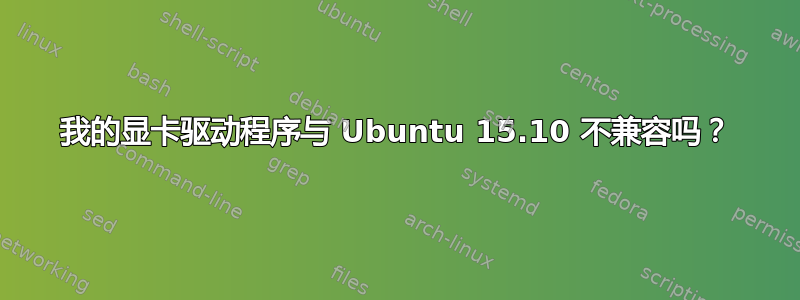 我的显卡驱动程序与 Ubuntu 15.10 不兼容吗？