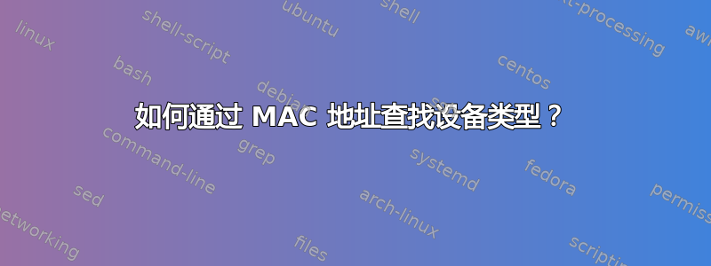 如何通过 MAC 地址查找设备类型？