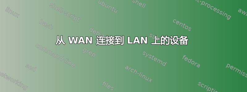 从 WAN 连接到 LAN 上的设备