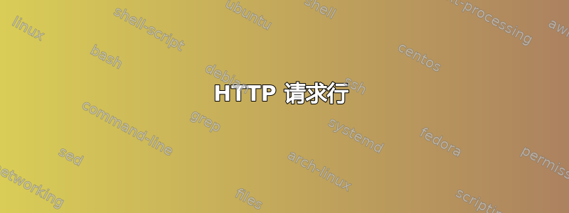 HTTP 请求行