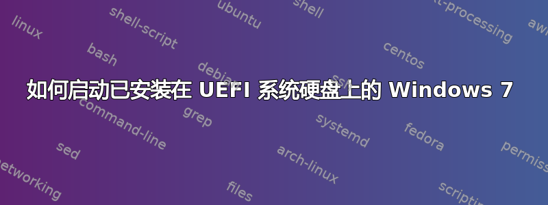 如何启动已安装在 UEFI 系统硬盘上的 Windows 7