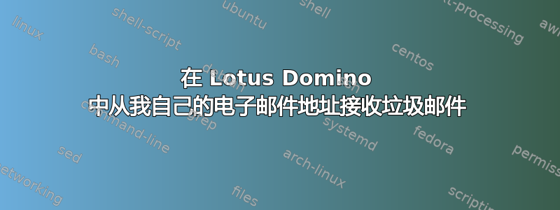 在 Lotus Domino 中从我自己的电子邮件地址接收垃圾邮件
