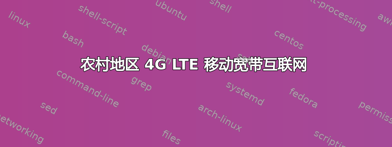 农村地区 4G LTE 移动宽带互联网