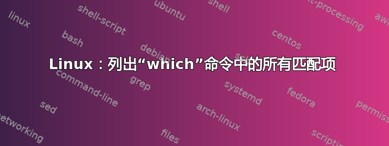 Linux：列出“which”命令中的所有匹配项