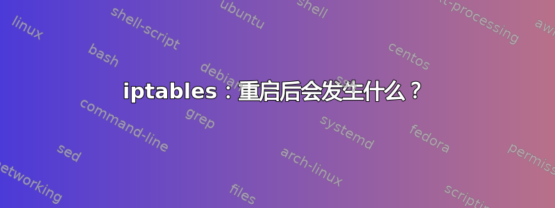 iptables：重启后会发生什么？