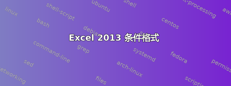 Excel 2013 条件格式