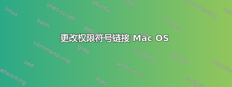 更改权限符号链接 Mac OS