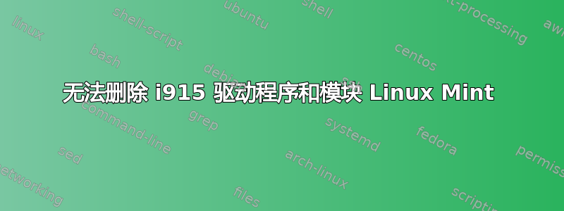 无法删除 i915 驱动程序和模块 Linux Mint