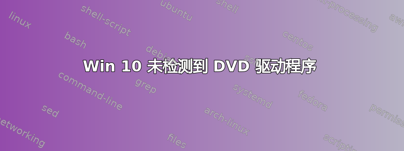 Win 10 未检测到 DVD 驱动程序