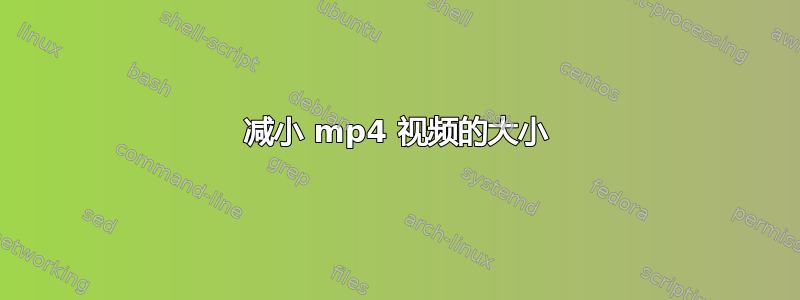 减小 mp4 视频的大小