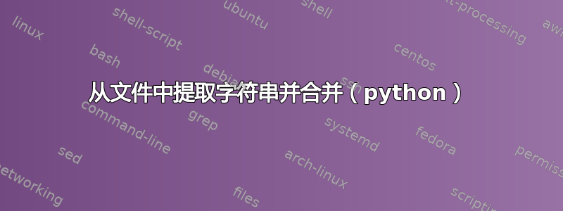 从文件中提取字符串并合并（python）