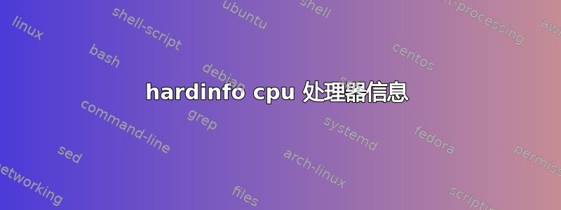 hardinfo cpu 处理器信息