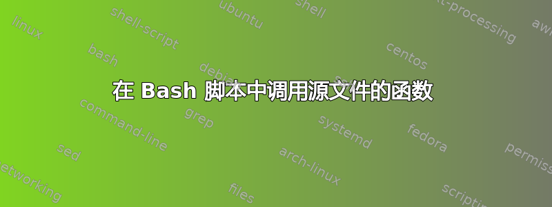 在 Bash 脚本中调用源文件的函数