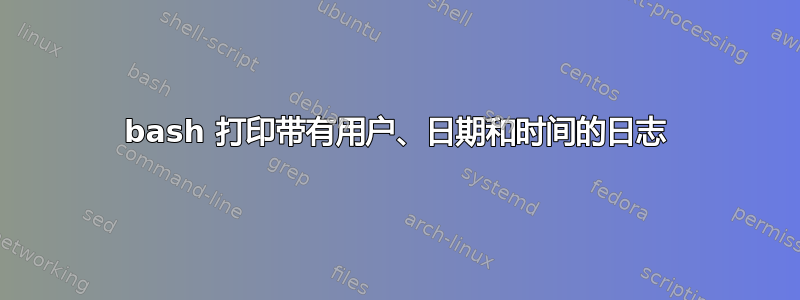 bash 打印带有用户、日期和时间的日志