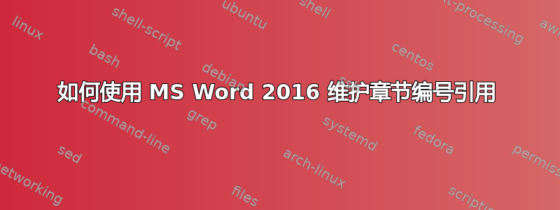 如何使用 MS Word 2016 维护章节编号引用