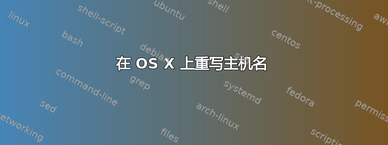 在 OS X 上重写主机名