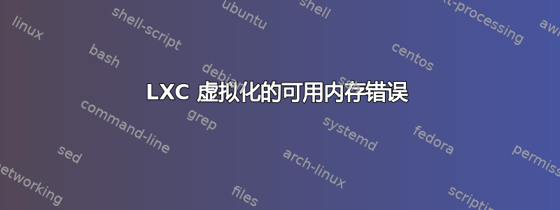 LXC 虚拟化的可用内存错误