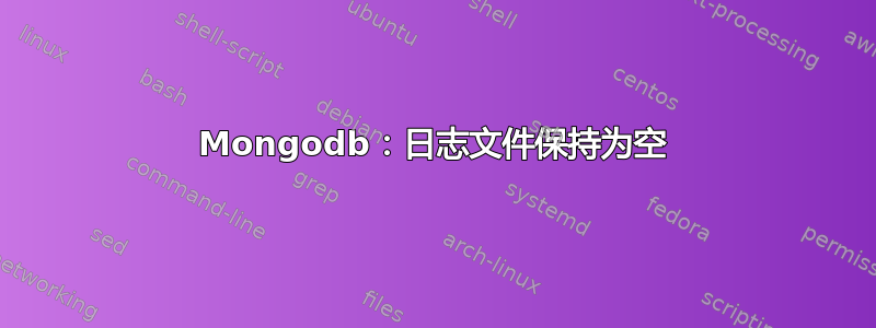 Mongodb：日志文件保持为空