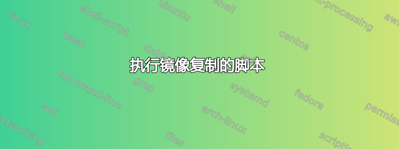 执行镜像复制的脚本