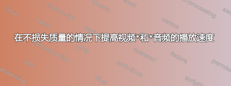 在不损失质量的情况下提高视频*和*音频的播放速度