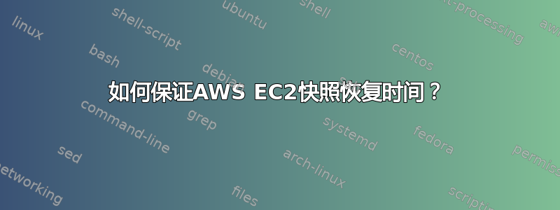 如何保证AWS EC2快照恢复时间？