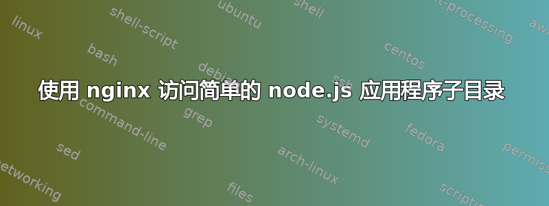 使用 nginx 访问简单的 node.js 应用程序子目录