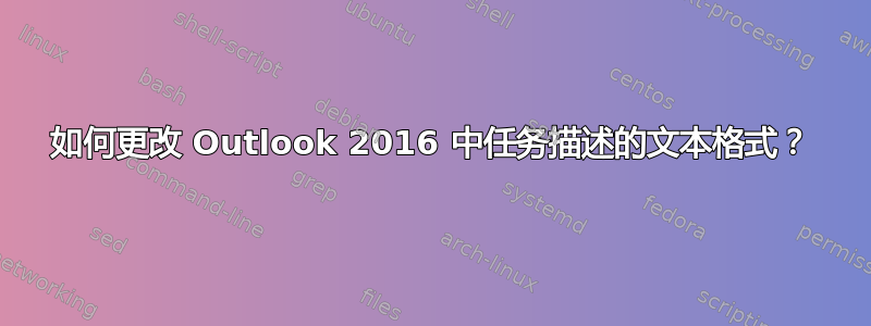 如何更改 Outlook 2016 中任务描述的文本格式？