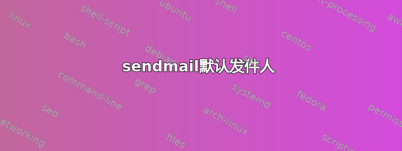 sendmail默认发件人