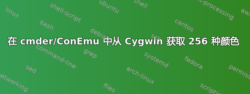 在 cmder/ConEmu 中从 Cygwin 获取 256 种颜色