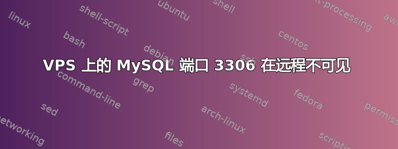 VPS 上的 MySQL 端口 3306 在远程不可见