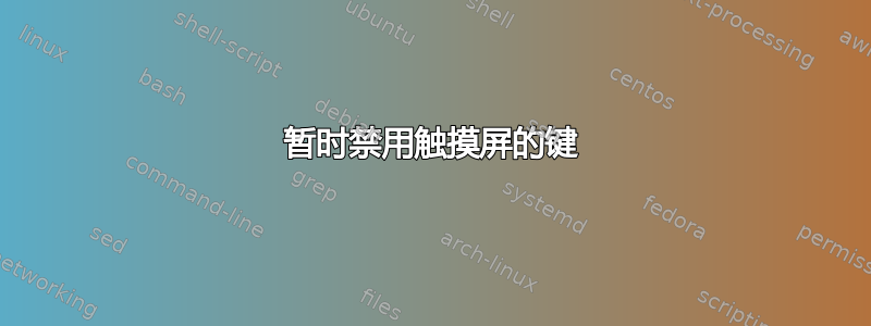 暂时禁用触摸屏的键