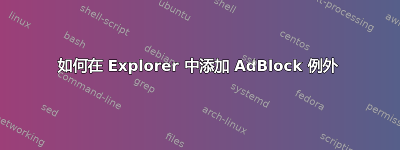 如何在 Explorer 中添加 AdBlock 例外