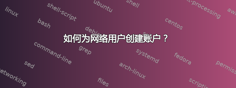 如何为网络用户创建账户？