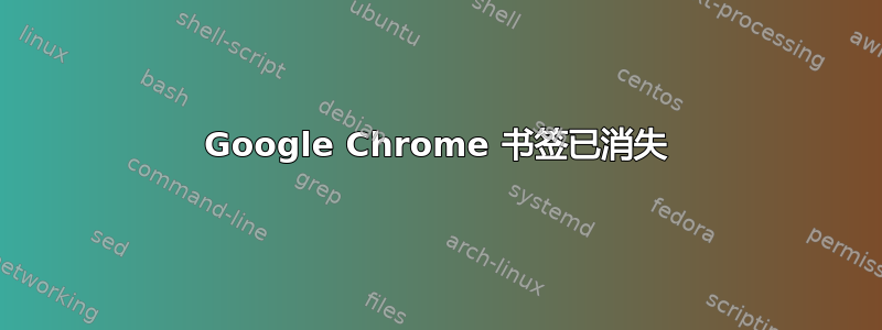 Google Chrome 书签已消失