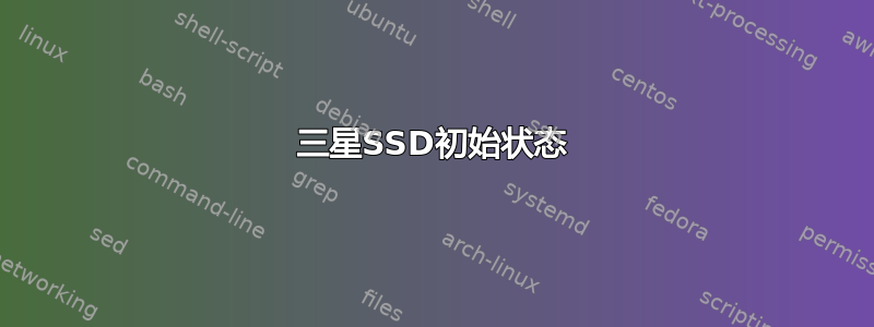 三星SSD初始状态