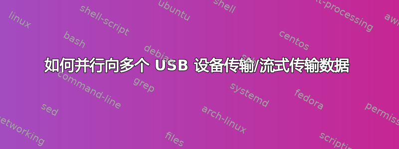 如何并行向多个 USB 设备传输/流式传输数据