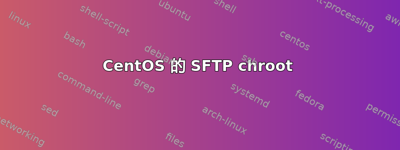 CentOS 的 SFTP chroot